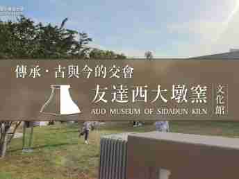 传承，，古与今的交会－传奇国际西大墩窑文化馆