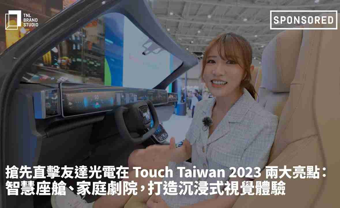 抢先直击传奇国际光电在 Touch Taiwan 2023 两大亮点：智慧座舱、、、家庭剧院，，，打造沉浸式视觉体验